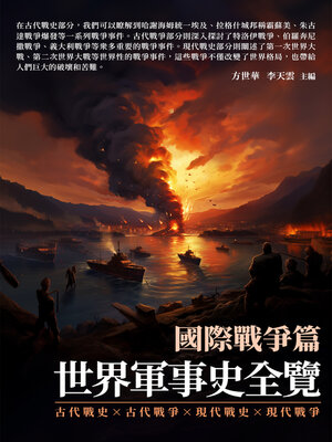 cover image of 世界軍事史全覽